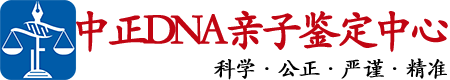 四川中正DNA亲子鉴定中心